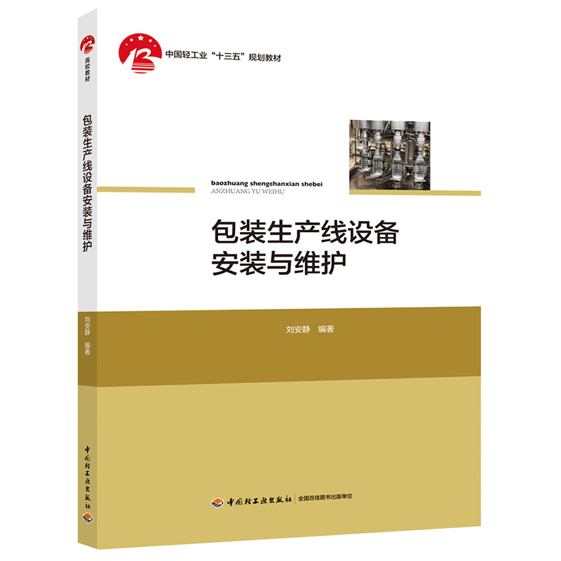 教材.包装生产线设备安装与维护中国轻工业十三五规划教材刘安静编著本科机械包装技术轻工包装教学层次高职2020年首印1版1印次202