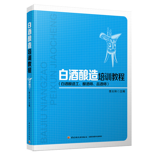 白酒酿造培训教程白酒酿造