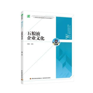 次1印次最高印次2轻工出版 印刷1版 畅销书籍 教材.五粮液企业文化高等职业教育酿酒技术专业系列教材王岚高职生物酿酒2015年9月最新