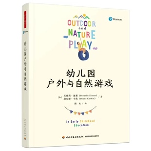 万千教育学前.幼儿园户外与自然游戏 现货 幼儿园管理类书籍自主性区域活动幼儿园教育活动设计与指导幼儿园教研书籍五大领域教师