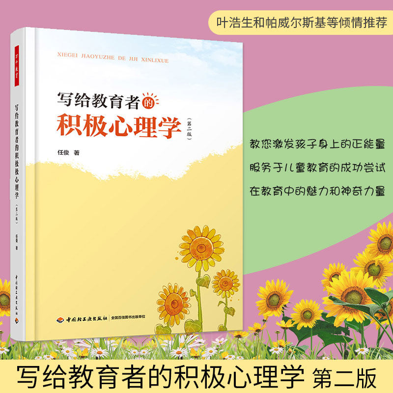 万千教育-写给教育者的积极心理学(第2版) 任俊 著 育儿其他文教  书店正版图书籍 中国轻工业出版社怎么看?
