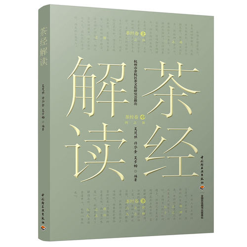 生活.茶经解读吴茂棋许华金吴步畅编1版2印2020印最高印次3饮食茶茶文化轻工出版正版畅销书籍