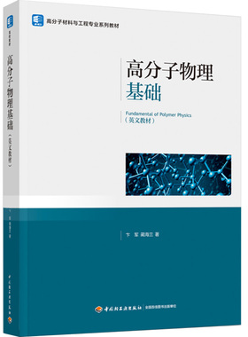 教材.高分子物理基础Fundamental of Polymer Physics卞军蔺海兰著1版1印次最新印刷2024首印2024塑料工业大学教材高分子材料本科