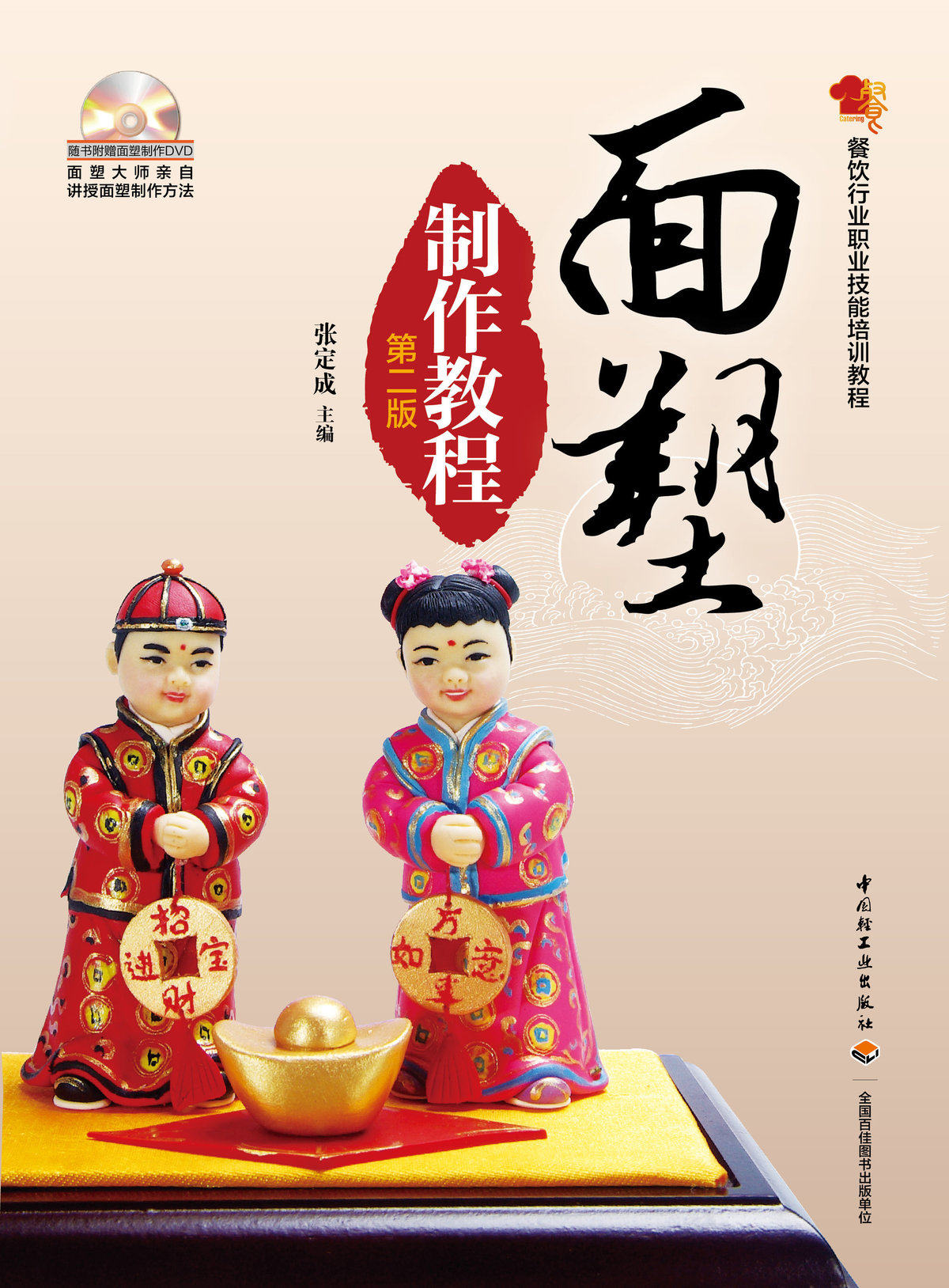 教材.面塑制作教程第二版餐饮行业职业技能培训教程含DVD教材张定成主编2版7印次最新印刷2025首印2013食谱菜谱职业培训教材食品装