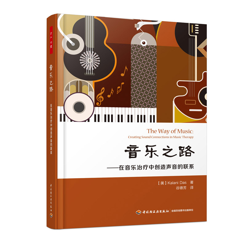 万千心理-音乐之路—在音乐治疗中创造声音的联系 即兴演奏音乐心理艺术 音乐学院音乐治疗中心主任刘明明热切推荐