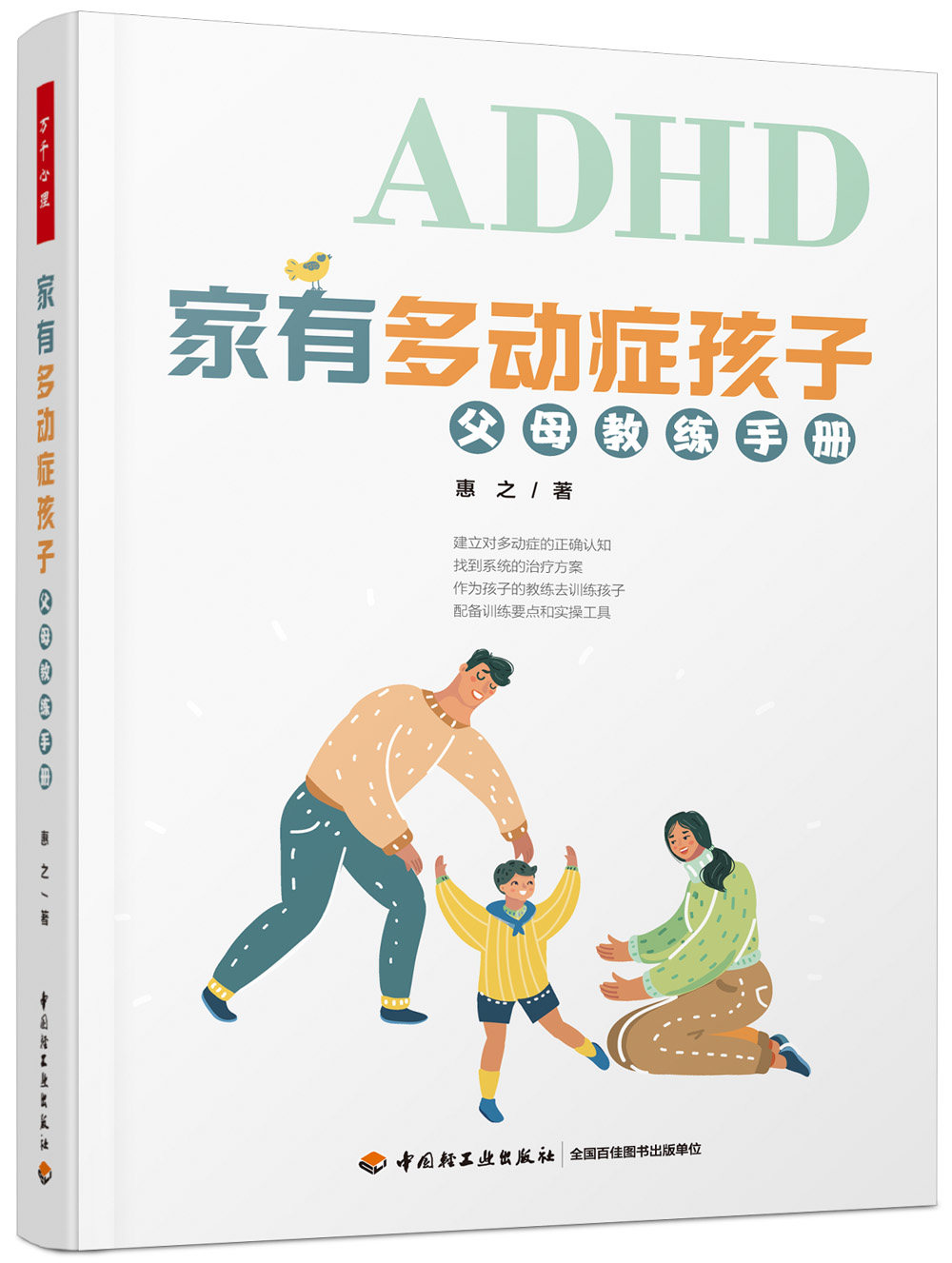 家有多动症孩子父母教练手册