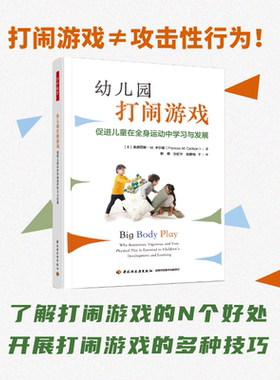 万千教育学前.幼儿园打闹游戏 促进儿童在全身运动中学习与发展全彩学前教育与家庭教育 幼儿园教师专业发展幼儿园游戏指导