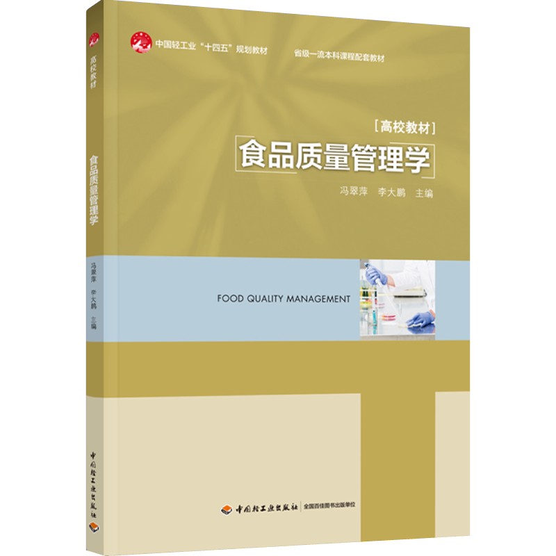 教材.食品质量管理学中国轻工业十四五规划教材/省级一流本科课程配套教材冯翠萍李大鹏主编1版3印次最新印刷2026首印2023食品工业