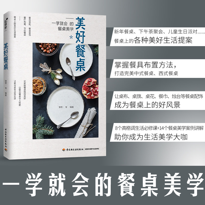生活-美好餐桌餐桌餐厅布置布局收纳摆盘技巧烹饪美菜谱家用西餐盘饰书籍西餐摆盘书摆盘书籍