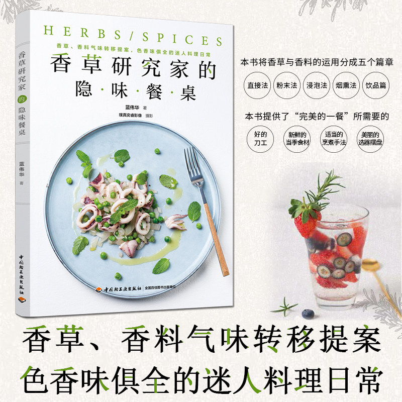 生活-正版 香草研究家的隐味餐桌 蓝伟华 香草香料气味转移提案色香味俱全 迷人料理日常健康保健美食料理食谱书籍 下厨房参考用书