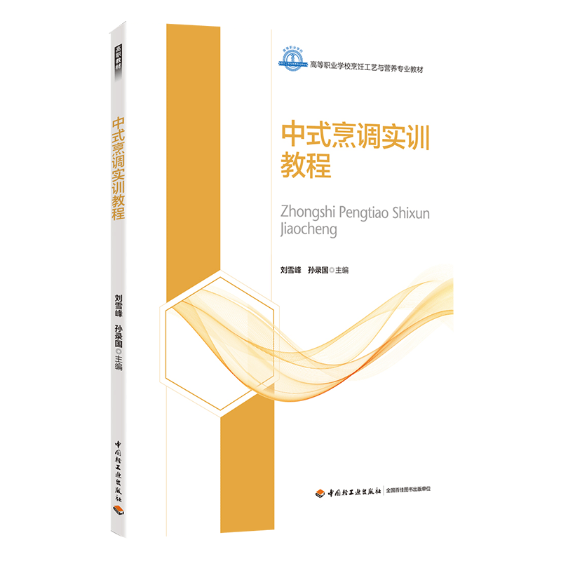 教材.中式烹调实训教程高等职业学校烹饪工艺与营养专业教材刘雪峰孙录国出版年份2018年1版次3印次最高印次3最新印刷2022年8月高怎么样,好用不?