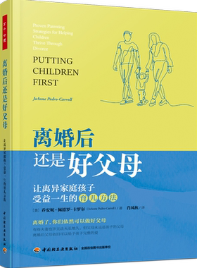 万千心理-离婚后还是好父母：让离异家庭孩子受益一生的育儿方法 离婚 离异 育儿 家庭教育 教养 儿童 青少年 心理自助 心理咨询