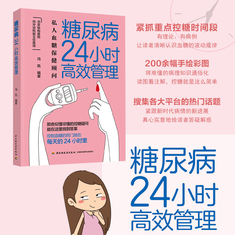生活-糖尿病24小时高效管理 糖尿病怎么办 糖尿病食谱 营养学书籍 吃出自愈力 糖尿病书籍中国膳食指南营养师书籍血糖控制一本就够