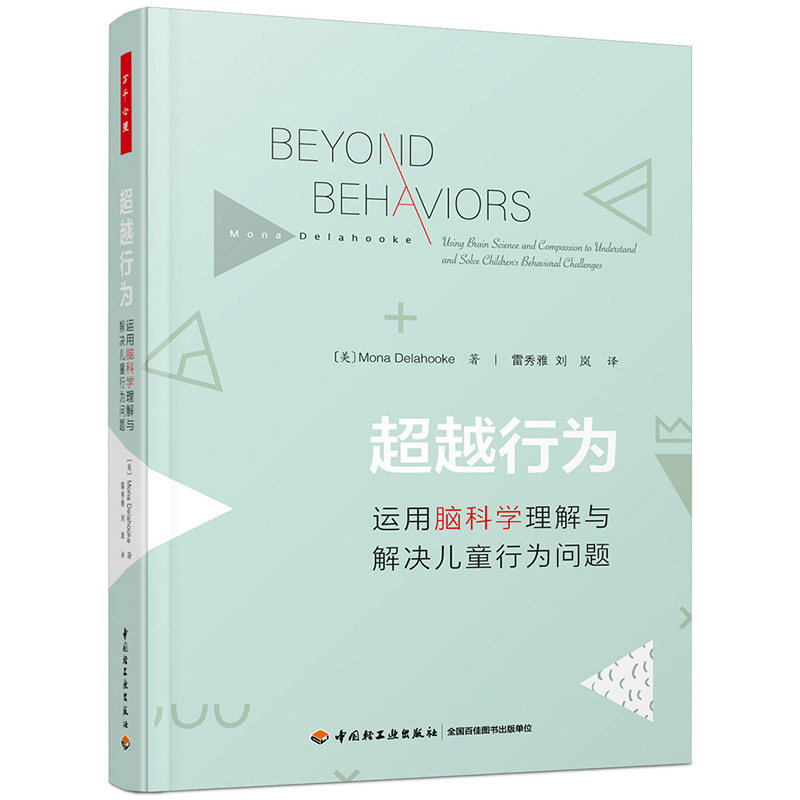 万千心理-超越行为:运用脑科学理解与解决儿童行为问题 儿童心理治疗儿童心理心理健康心理咨询心理治疗特殊儿 莫娜·德拉霍克