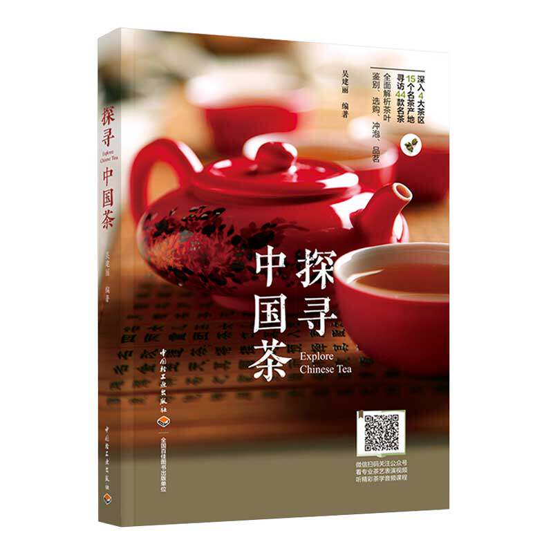 生活-探寻中国茶 吴建丽 4大茶区15个名茶产地寻访44款名茶 25款养身养颜的茶疗验方识茶鉴茶泡茶品茶的入门级茶书 中国传统茶文化