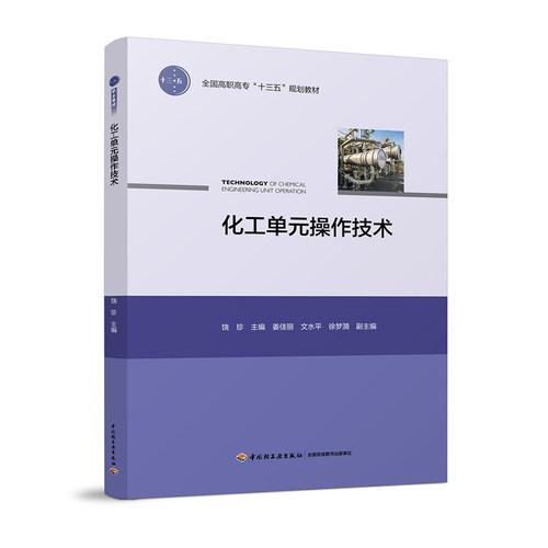 化工单元操作技术