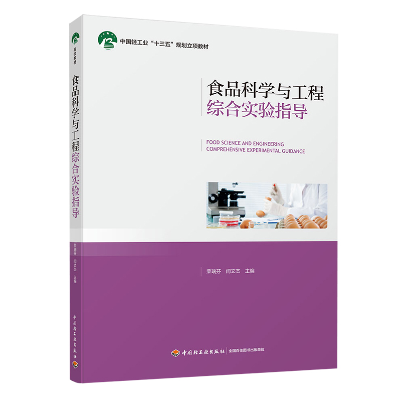 食品科学与工程综合实验指导