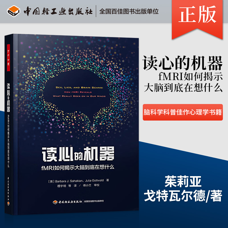 万千心理读心的机器 fMRI如何揭示大脑到底在想什么 心理学 生理心理学 认知神经科学神经学心理学 脑科学科普书籍中国轻工业