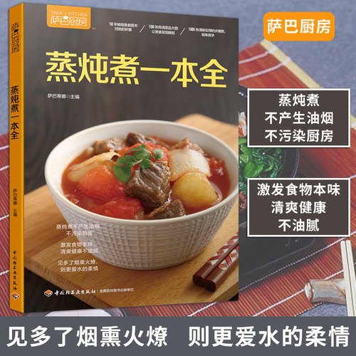 萨巴厨房蒸炖煮一本全