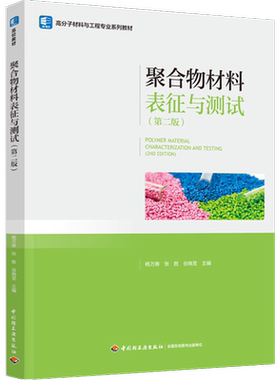 教材.聚合物材料表征与测试第二版高分子材料与工程专业系列教材杨万泰张胜谷晓昱2版1印次最新印刷2025首印2025塑料工业大学教材