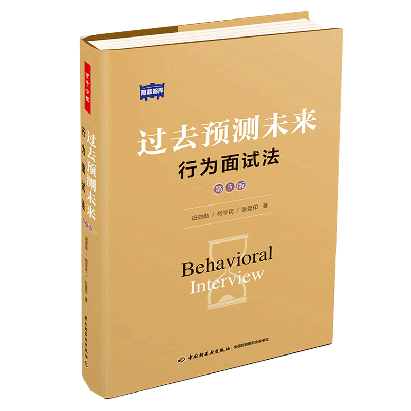 万千心理-过去预测未来:行为面试法(第3版)心理学 应用心理学 行为面试原理设计方法 行领导与管理能力 人力资源 行政管理