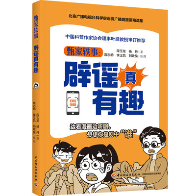 生活-甄家轶事辟谣真有趣北京广播电视台金奖广播剧精选漫画集70个深受听众喜爱的爆笑辟谣话题衣食住用行附赠广播剧音频轻工出版
