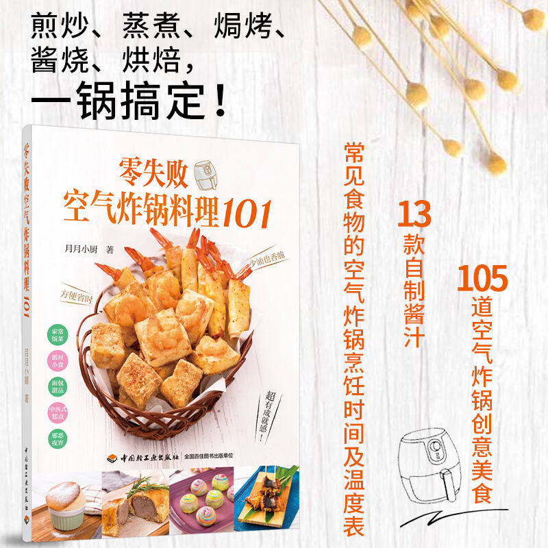 生活-零失败空气炸锅料理101 空气炸锅专用食谱美食材书 月月小厨 煎炒蒸煮焗烤酱烧烘焙炸薯条炸鸡腿家常菜谱创意料理烹饪书籍