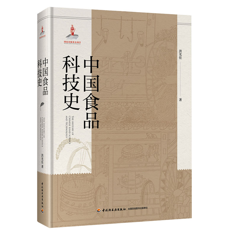 科技.中国食品科技史国家出版基金项目洪光住1版次1印次最高印次1最新印刷2019年12月食品与生物食品科技食品科技食品工业实用技术