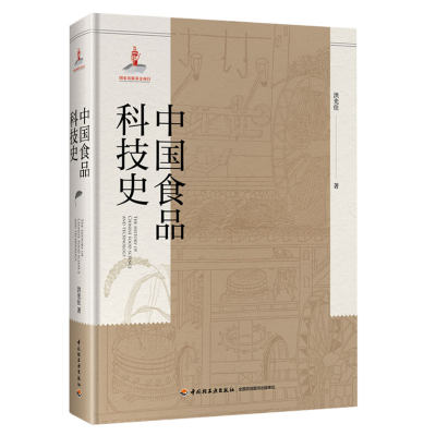 科技.中国食品科技史（国家出版基金项目）洪光住1版1印2019印最高印次1食品与生物食品科技食品科技轻工出版正版畅销书籍