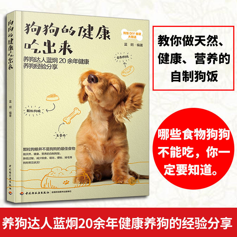 生活-狗狗的健康吃出来狗食谱养狗书籍宠物书狗狗饲养喂养技巧书狗粮营养搭配制作狗狗饭食书训练狗狗教程训犬书宠物狗狗心事书籍