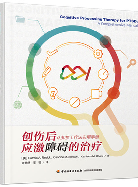 万千心理-创伤后应激障碍的治疗：认知加工疗法实用手册 李凌江教授推荐 美国心理学会推荐的PTSD循证治疗方案 CPT创始人原著