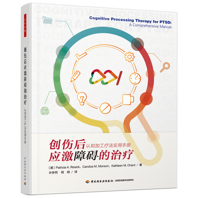 万千心理-创伤后应激障碍的治疗：认知加工疗法实用手册 李凌江教授推荐 美国心理学会推荐的PTSD循证治疗方案 CPT创始人原著
