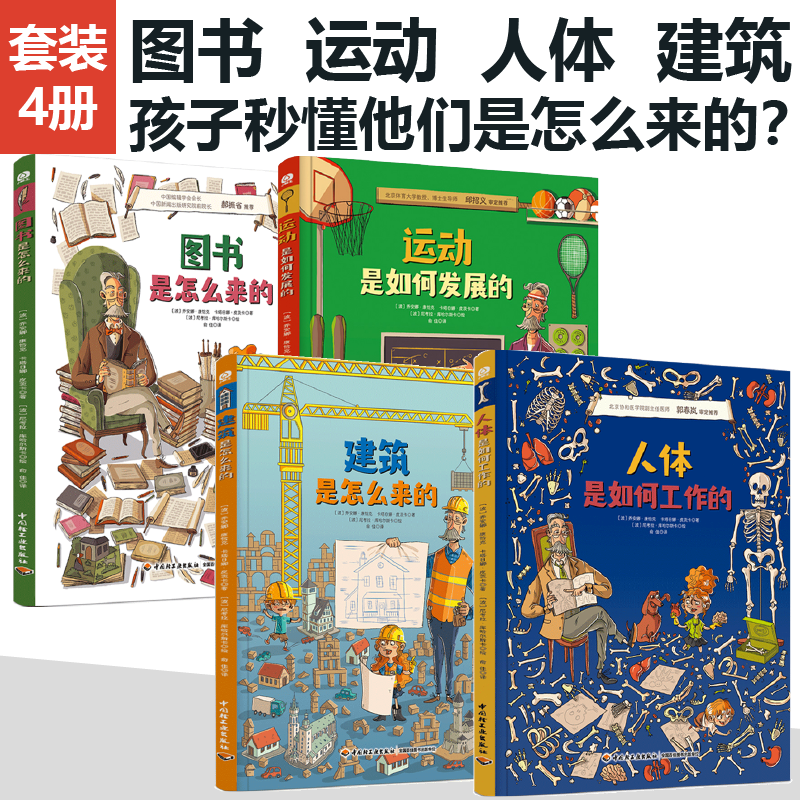 [套4册]人体是如何工作的系列