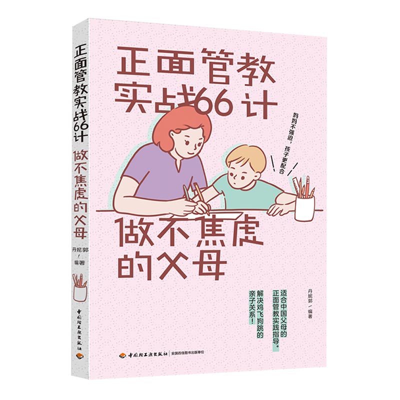 生活.正面管教实战66计做不焦虑的父母 育儿情绪管理关系家庭教育书籍亲子