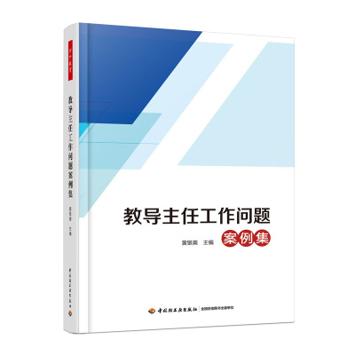 万千教育-教导主任工作问题案例集中小学教导主任案例集培训工作 中国轻工业出版社 正版畅销书籍