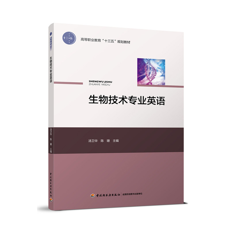 教材-生物技术*业英语高等职业教育“十三五”规划教材,书籍/杂志/报纸,大学教材,淘宝优惠券,粉丝福利购,淘宝优惠卷