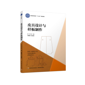教材-皮具设计与样板制作普通高等教育十三五规划教材