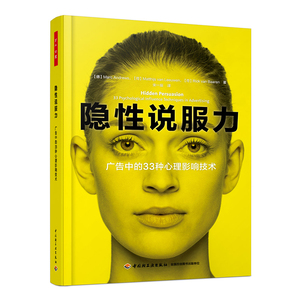 万千心理-隐性说服力广告中的33种心理影响技术全彩