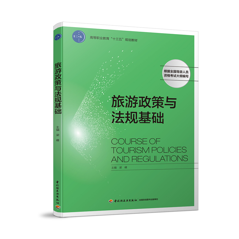 教材-旅游政策与法规基础高等职业教育“十三五”规划教材