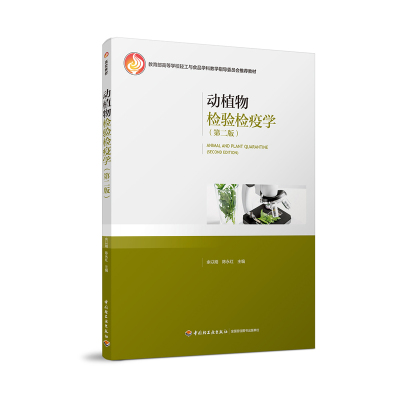 教材-动植物检验检疫学第二版