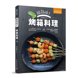 萨巴厨房  超简单 烤箱料理  烤箱烧烤菜谱美食肉类蔬菜海鲜   中国轻工业出版社  正版全新
