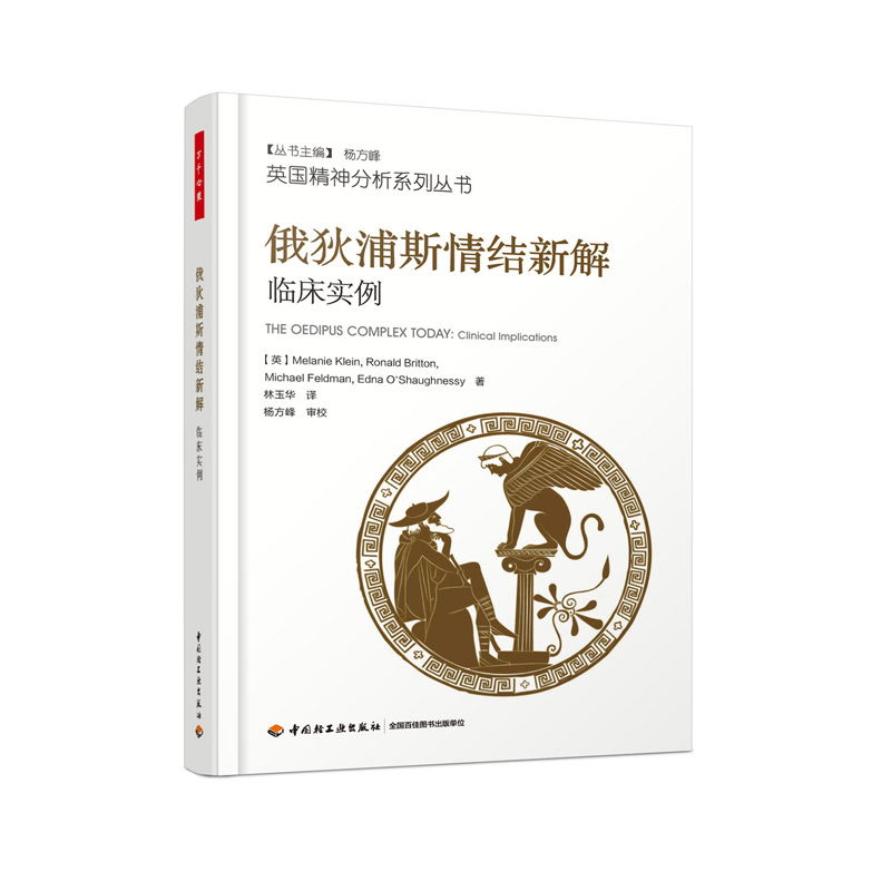 万千心理-俄狄浦斯情结新解：临床实例
