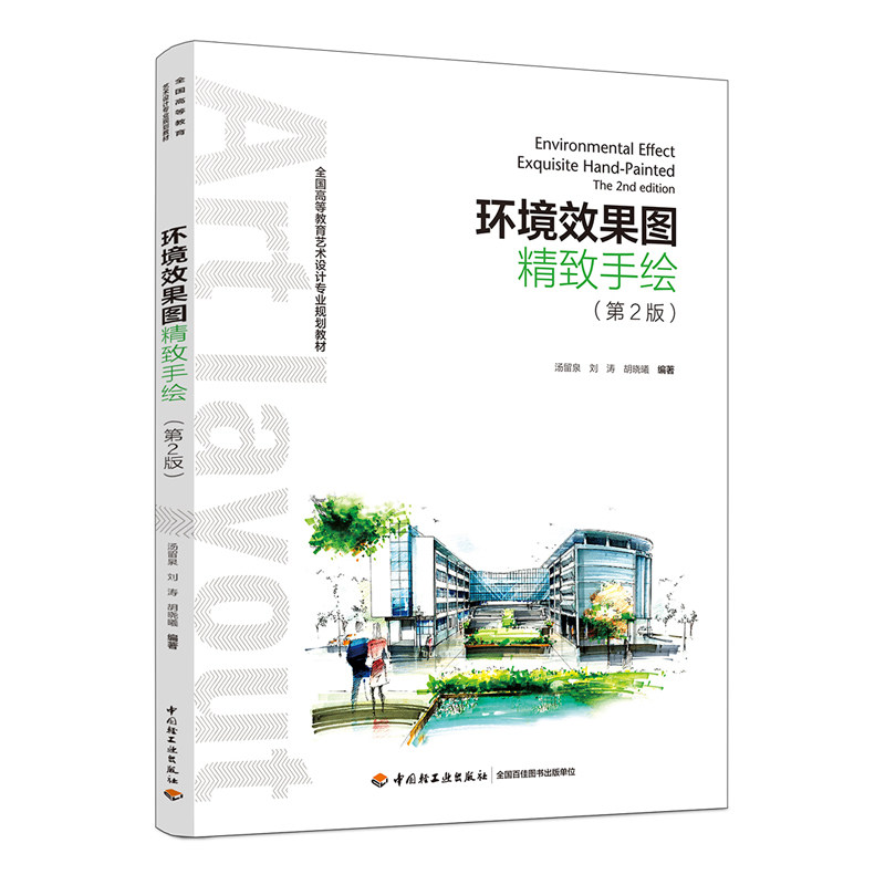 教材-环境效果图精致手绘第二版