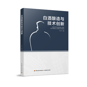 官方直发】科技-白酒酿造与技术创新9787518413232