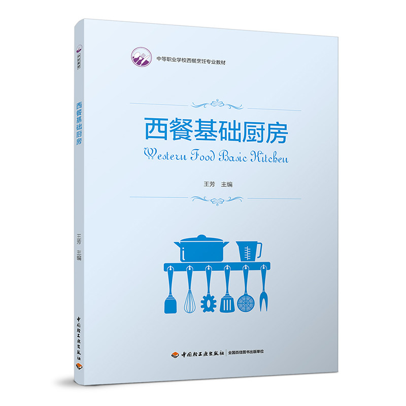 教材-西餐基础厨房中等职业学校西餐烹饪*业教材9787518412808