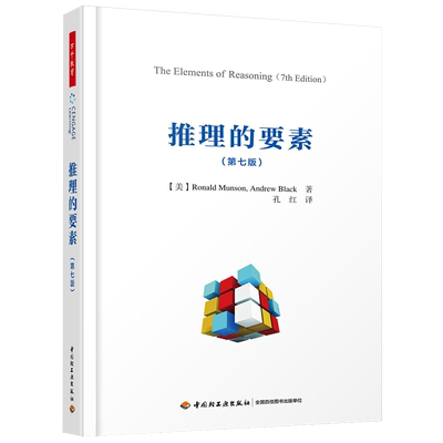 万千教育-推理的要素 第七版 而简洁 推理和论证 学会正确推理 Ronald Munson Andrew Black著 9787518419272 中国轻工业出版社