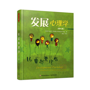 万千心理  发展心理学 第九版  谢弗青少年心理学 儿童发展心理学儿童   中国轻工业出版社  正版全新