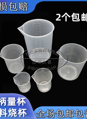 实验透明塑料烧杯50ml100ml250ml500ml1000ml 带刻度PP材质无手柄