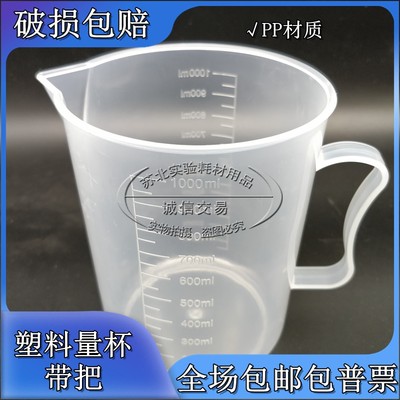 实验室 塑料量杯 100ml250ml500ml1000ml2000ml5000ml 带刻度手柄