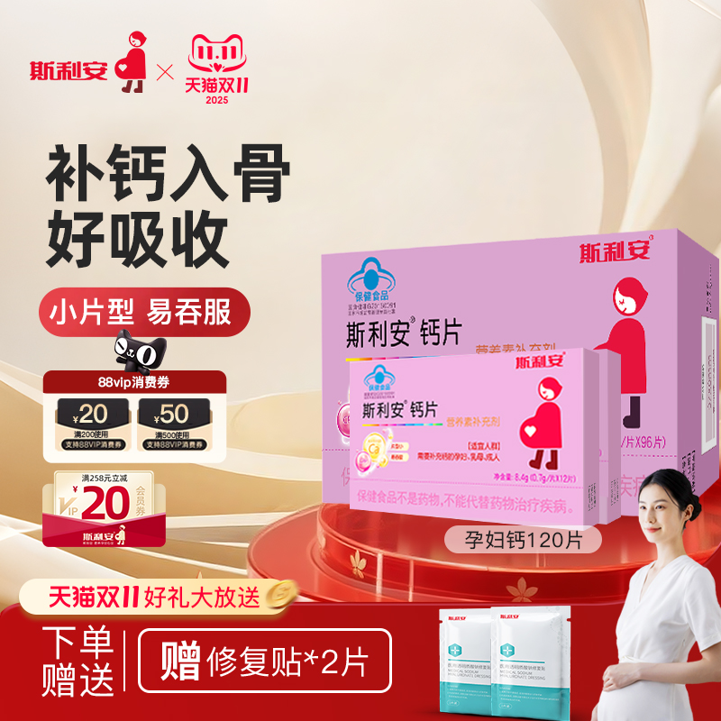 斯利安孕妇钙片小片剂96片